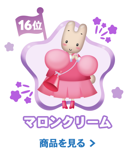 16位マロンクリーム